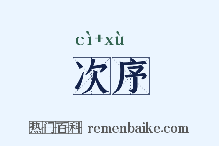 次序是什么意思的图片